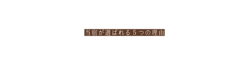 当宿が選ばれる５つの理由